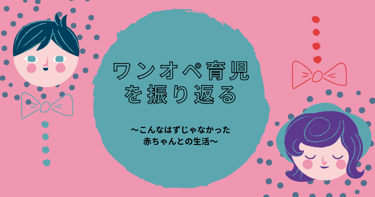 ワンオペ育児　赤ちゃん期