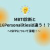 16PersonalitiesのISFPについて深堀　転職に役立つアピールポイント