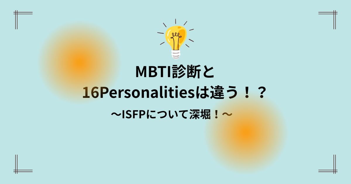 16PersonalitiesのISFPについて深堀　転職に役立つアピールポイント