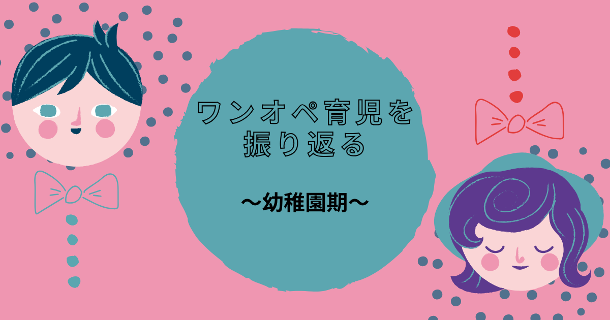 ワンオペ育児を振り返る～幼稚園期～