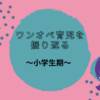 ワンオペ育児を振り返る～小学生期～