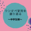 ワンオペ育児を振り返る～中学生期～